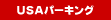 ���c��`���ԏ�@USA�p�[�L���O�@���c