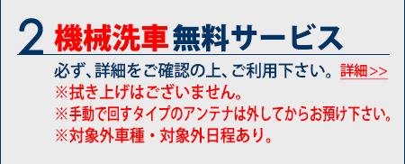 機械洗車無料サービス