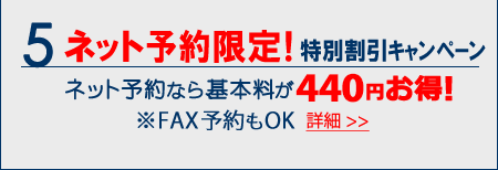 ネット予約限定！基本料金が400円お得！
