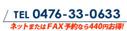 電話番号0476330633