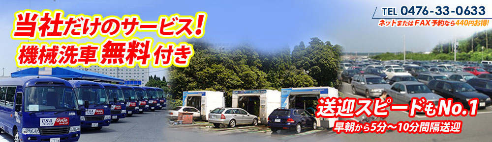 成田空港駐車場usaパーキング利用者数no 1の実績 機械洗車無料サービス付き