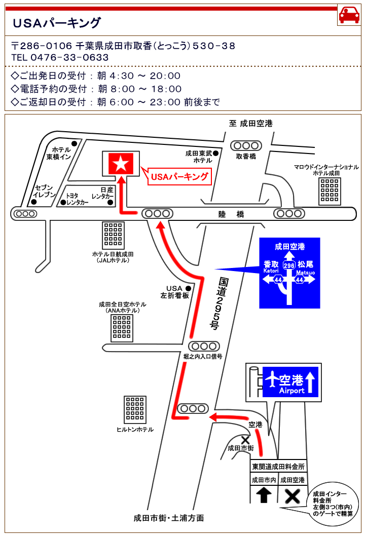 出発当日のご案内｜成田空港駐車場USAパーキング