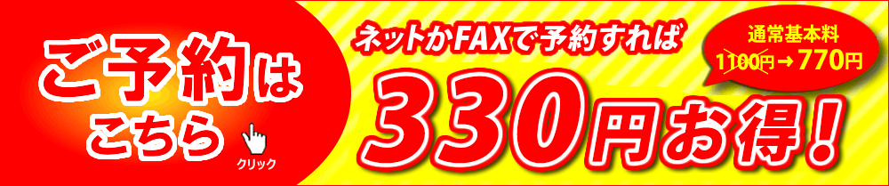 ネットまたはFAXからのご予約で330円割引