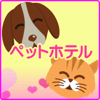 提携ペットホテル施設・料金のご案内