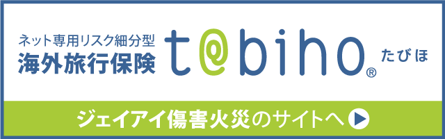 海外旅行保険「t＠bihoたびほ」